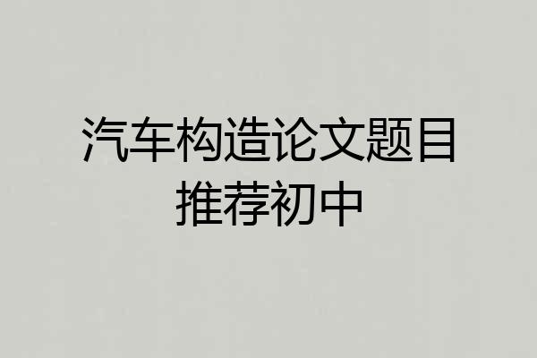 汽车构造论文题目推荐初中