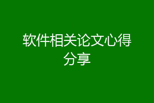软件相关论文心得分享