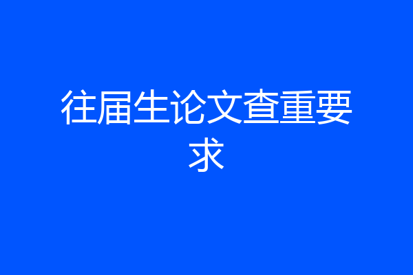 往届生论文查重要求