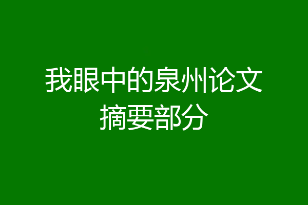 我眼中的泉州论文摘要部分
