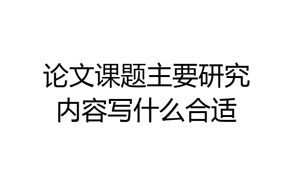 论文课题主要研究内容写什么合适