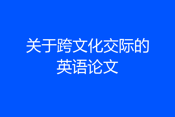 关于跨文化交际的英语论文