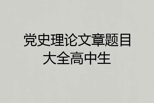 党史理论文章题目大全高中生