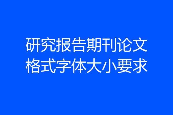 研究报告期刊论文格式字体大小要求