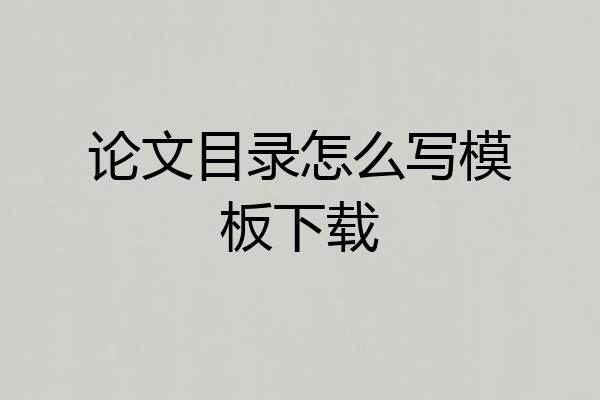 论文目录怎么写模板下载