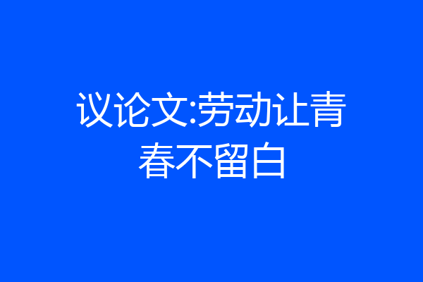 议论文:劳动让青春不留白