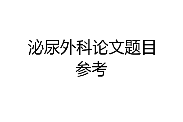 泌尿外科论文题目参考