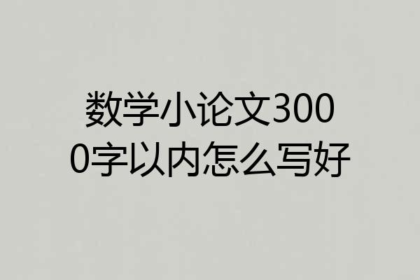 数学小论文3000字以内怎么写好