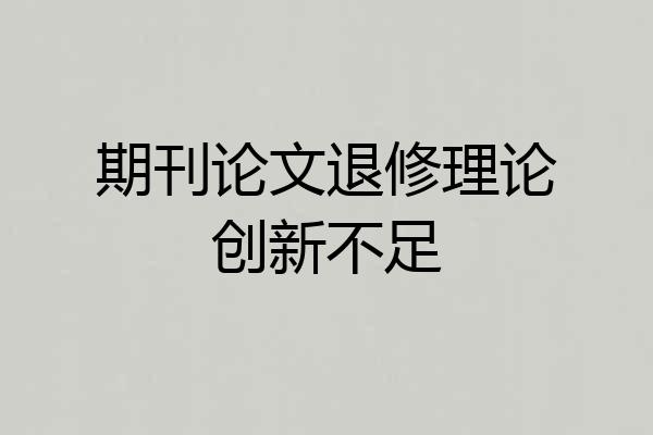 期刊论文退修理论创新不足