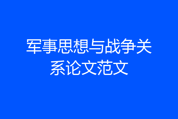 军事思想与战争关系论文范文