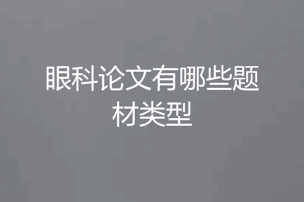 眼科论文有哪些题材类型