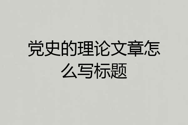 党史的理论文章怎么写标题