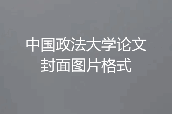 中国政法大学论文封面图片格式
