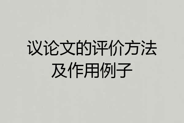 议论文的评价方法及作用例子