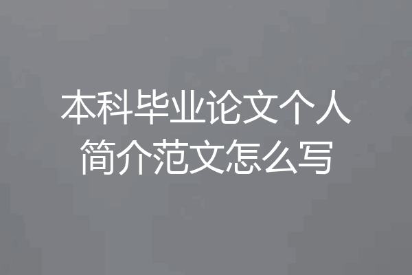 本科毕业论文个人简介范文怎么写