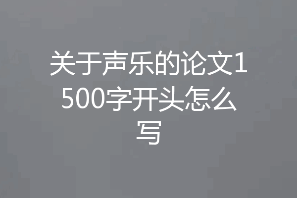 关于声乐的论文1500字开头怎么写