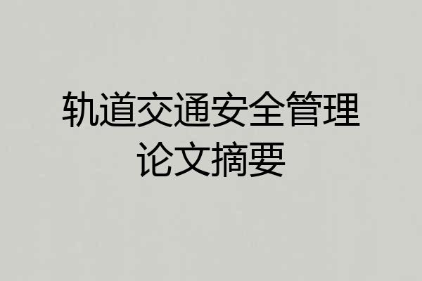 轨道交通安全管理论文摘要