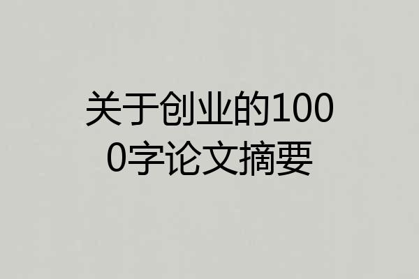 关于创业的1000字论文摘要