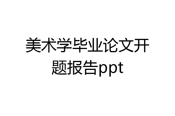 美术学毕业论文开题报告ppt