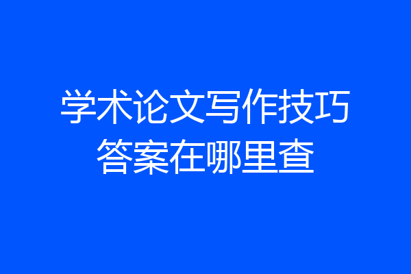 学术论文写作技巧答案在哪里查