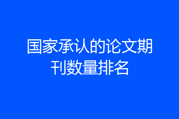 国家承认的论文期刊数量排名