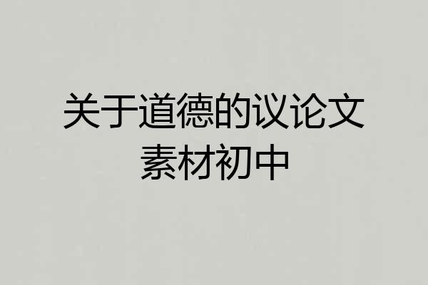 关于道德的议论文素材初中