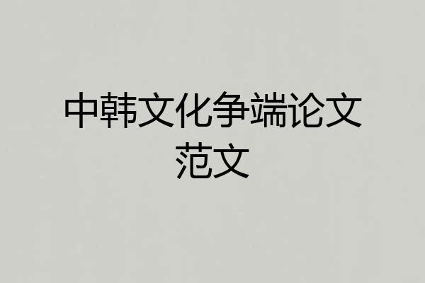 中韩文化争端论文范文