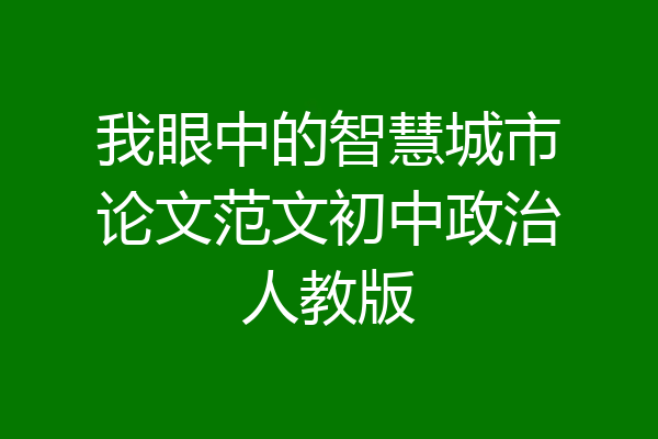 我眼中的智慧城市论文范文初中政治人教版