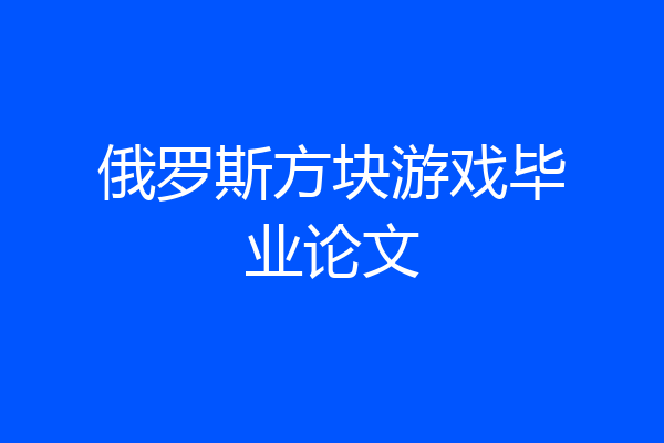 俄罗斯方块游戏毕业论文