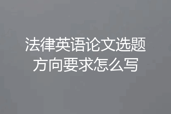 法律英语论文选题方向要求怎么写