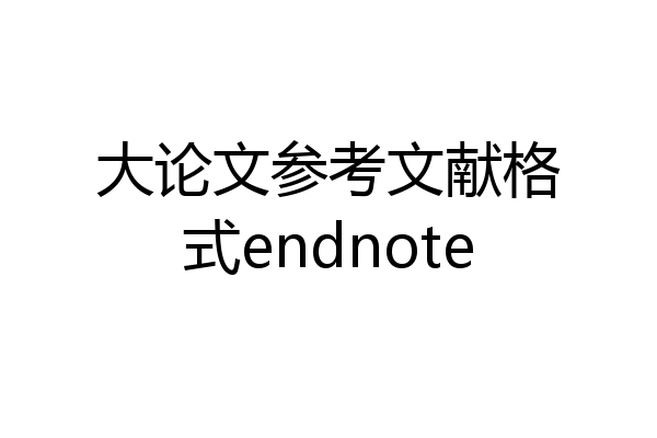 大论文参考文献格式endnote
