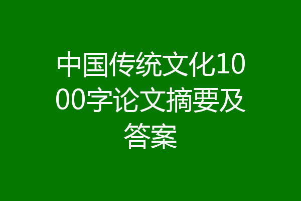 中国传统文化1000字论文摘要及答案