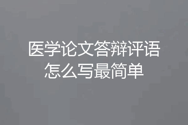 医学论文答辩评语怎么写最简单