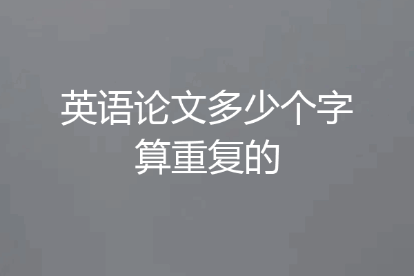 英语论文多少个字算重复的