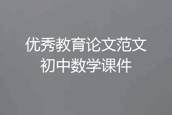 优秀教育论文范文初中数学课件
