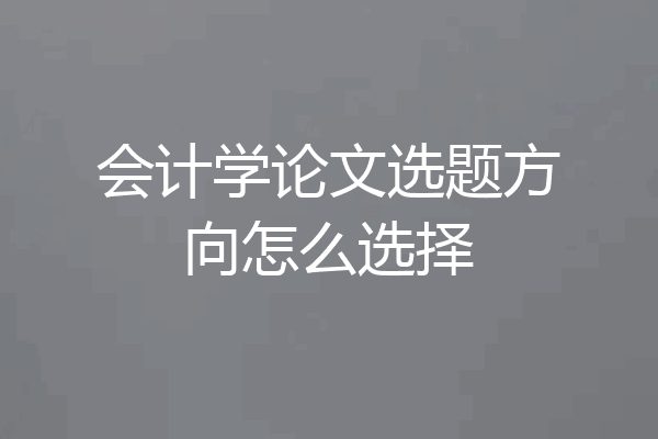 会计学论文选题方向怎么选择