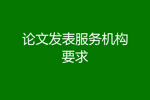 论文发表服务机构要求