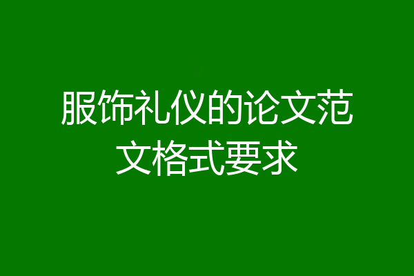 服饰礼仪的论文范文格式要求