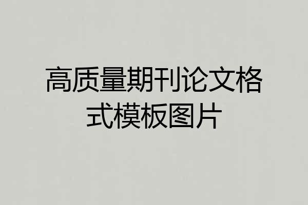 高质量期刊论文格式模板图片