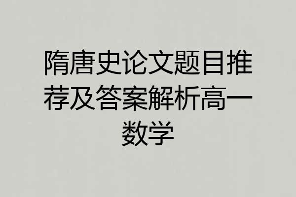 隋唐史论文题目推荐及答案解析高一数学