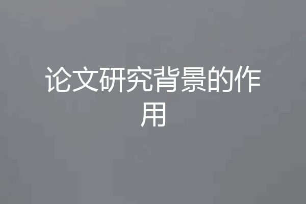 论文研究背景的作用