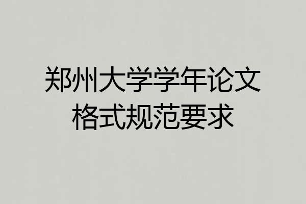 郑州大学学年论文格式规范要求