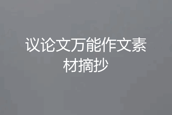 议论文万能作文素材摘抄