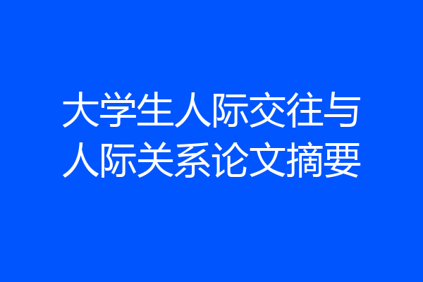 大学生人际交往与人际关系论文摘要