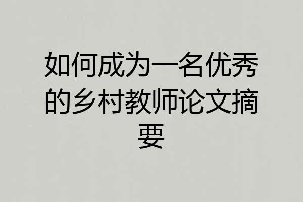 如何成为一名优秀的乡村教师论文摘要