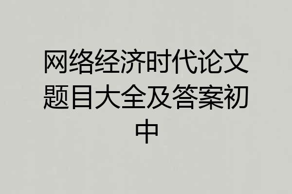 网络经济时代论文题目大全及答案初中