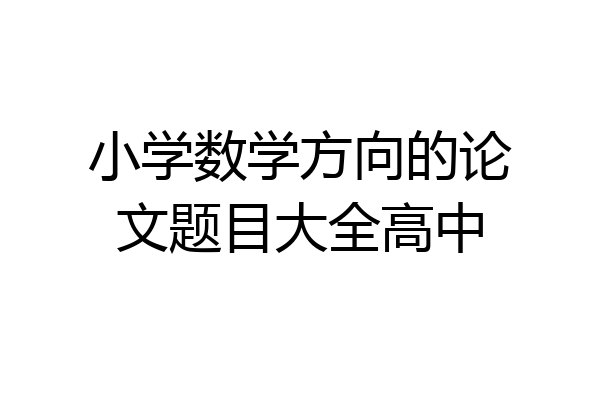 小学数学方向的论文题目大全高中