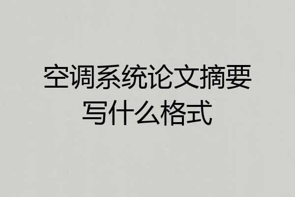 空调系统论文摘要写什么格式