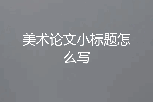 美术论文小标题怎么写