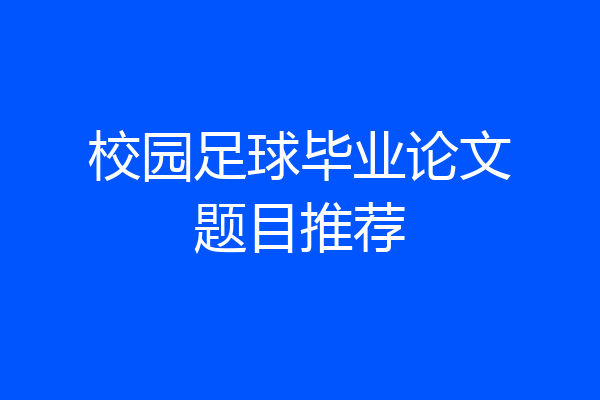 校园足球毕业论文题目推荐
